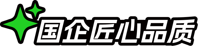 国企匠心品质