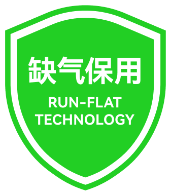 缺气保用